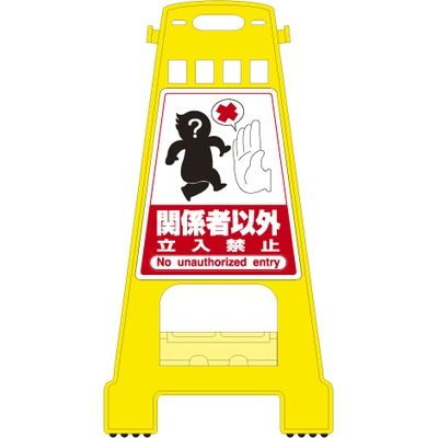 サインスタンド（関係者以外立入禁止） 23-5550-03 日本緑十字社（直送品）