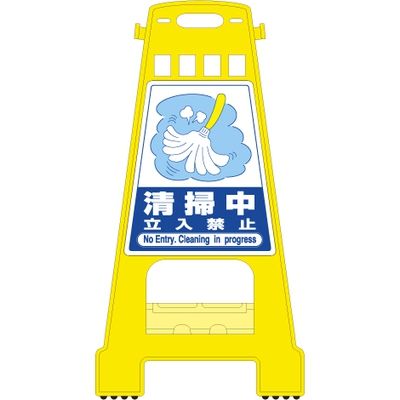 サインスタンド（清掃中） 23-5550-06 日本緑十字社（直送品）