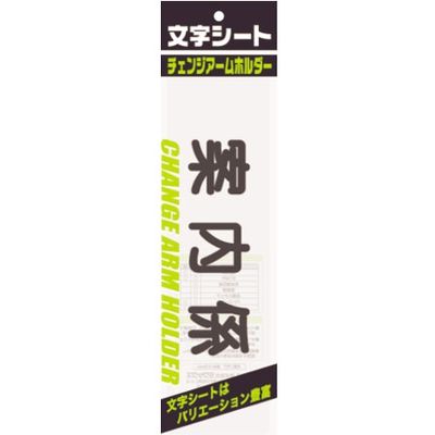 ミワックス チェンジアームホルダー文字シート 黒文字 ＳＴＡＦＦ（トーメイ） 華々しく