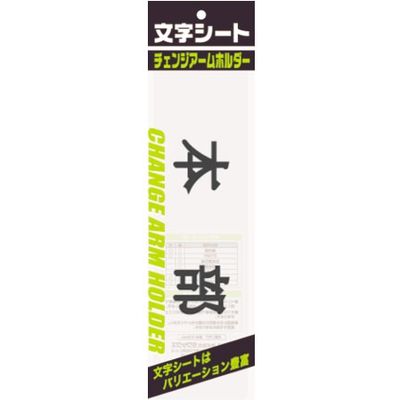 ミワックス チェンジアームホルダー文字シート 黒文字 警備員（トーメイ） 茶色く