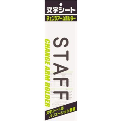 ミワックス チェンジアームホルダー文字シート 黒文字 警備員（トーメイ） 茶色く