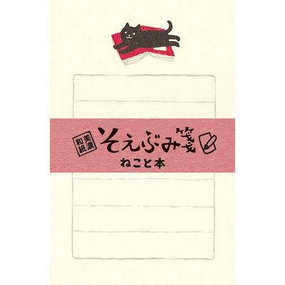 古川紙工 そえぶみ箋 ねこと本 LS287 1セット(5袋)（直送品） - アスクル