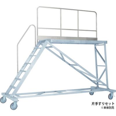 アルインコ 大型作業台 本体用片手すりセット(天板高さ2000mm用) TRST20D 1セット 115-1040（直送品）