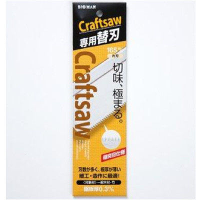 ビッグマン CRAFT SAW 専用替刃 導突目 165ミリ 010859（直送品