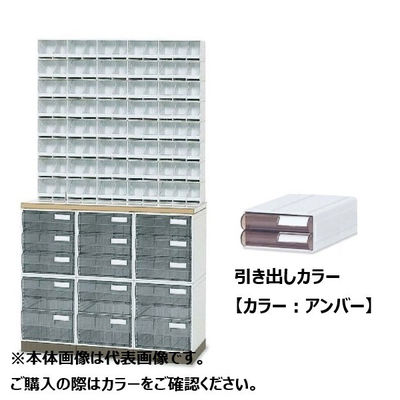 錠剤キャビネット アンバー 01-3437-0002 サカセ化学工業（直送品）