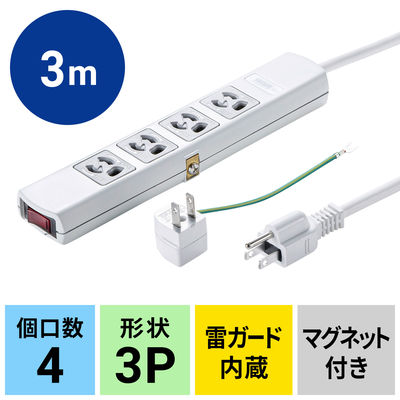 延長コード 電源タップ 3m 3P（ピン） 4個口 マグネット ライトグレー TAP-AS5-3P3 サンワサプライ 1個（直送品）