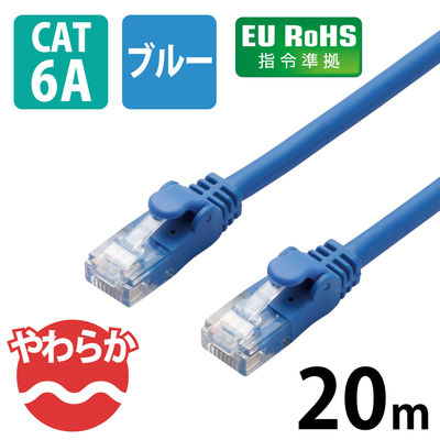 エレコム やわらかLANケーブル/CAT6A/20m/ブルー LD-GPAY/BU20 1個（直送品）