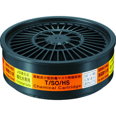 重松製作所 シゲマツ 直結式小型吸収缶 T/SO/HS(12342) T/SO/HS 1個 819-5451（直送品）