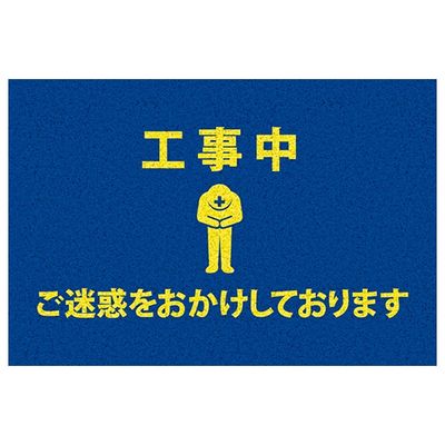 MF 工事用サインマット F03-001 1枚 62-9919-13（直送品）