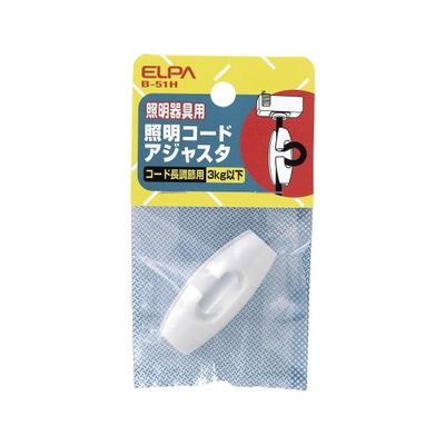 朝日電器 照明コードアジャスタ ホワイト B-51H 1個 62-8564-73（直送品）