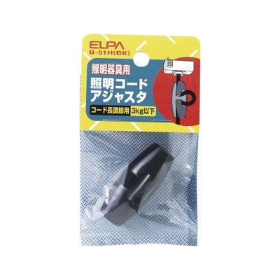 朝日電器 照明コードアジャスタ ブラック B-51H(BK) 1個 62-8564-74（直送品）