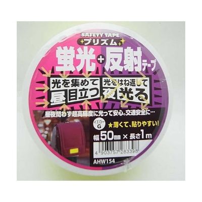 和気産業 プリズム蛍光反射テープ 50mm×1m AHW054 1巻 63-1523-72（直送品）