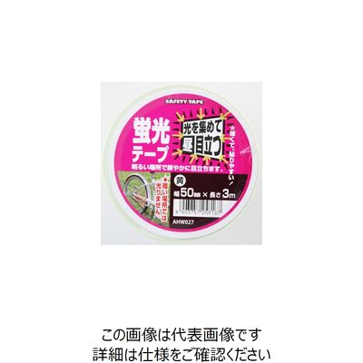 和気産業 蛍光テープ 黄 幅50mm×長さ3m AHW027 1巻 63-1524-83（直送品）