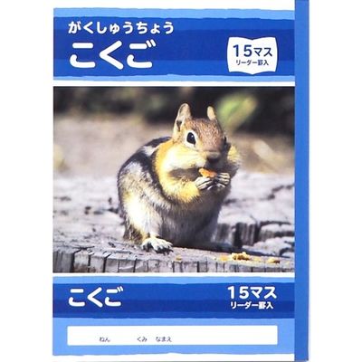 サンフレイムジャパン Ｂ5学習帳　こくご　15マス 500-2431 1セット（10冊）（直送品）