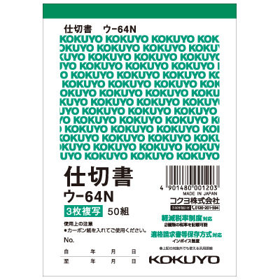 コクヨ NC複写簿(ノーカーボン)仕切書 A6タテ型 2枚複写 コクヨ NC複写簿(ノーカーボン)仕切書 A6タテ型 2枚複写