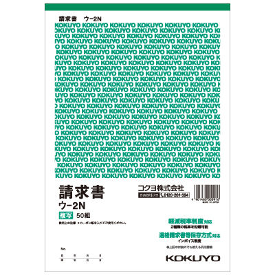 コクヨ（KOKUYO） 複写簿 請求書 20行 B5縦 ウ-2N 1セット（500枚:100枚×5冊）（直送品） - アスクル