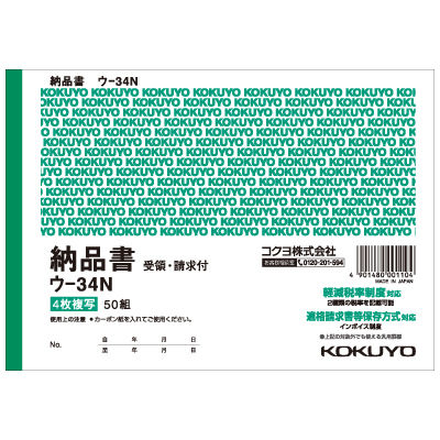 コクヨ（KOKUYO） 複写簿4枚納品書請求・受領付き 7行 B6ヨコ型 ウ-34N 1セット（800枚:200枚×4冊）（直送品） - アスクル