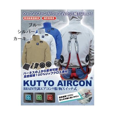 ブレイン 7.4V/胸スイッチ式 綿100% 空調エアコン 服ハーネス フルセット カーキ L MESH-BR-7000 1着（直送品）