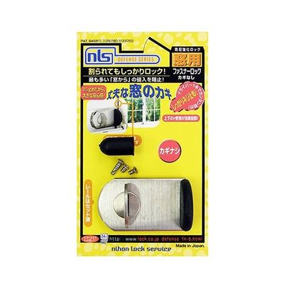 日本ロックサービス 防犯強化ロック 窓用 ファスナーロック シルバー FN467 1セット 63-7939-22（直送品）