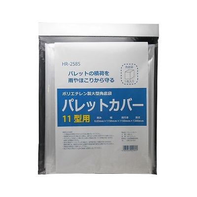 三友産業 ポリエチレン製大型角底袋 パレットカバー 1150mm HR-2585 1枚 64-5075-88（直送品）
