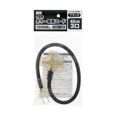 高儀 M・M カラー延長コード40cm 3口ブラック TG-COD-0043BA 1個 65-6908-21（直送品）