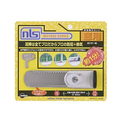 日本ロックサービス 防犯強化ロック窓用 はいれーぬ鍵付 DS-H-15 1セット 63-7939-26（直送品）