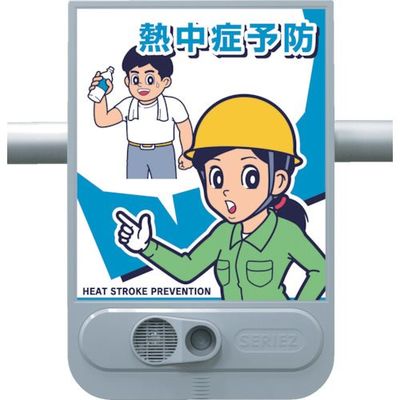 つくし工房 つくし 熱中症予防音声標識 セリーズ SR-71 1台 821-9016（直送品）