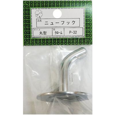 ニッサチェイン Pー32丸型代用クローム 二ユーフック(10個) HGP32-CR 1箱(10個) 542-0392（直送品）