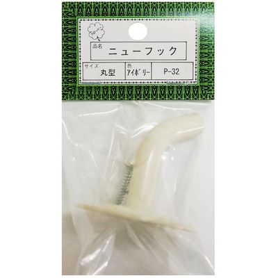 ニッサチェイン Pー32丸型アイボリー 二ユーフック(10個) HGP32-IV 1箱(10個) 542-0414（直送品）