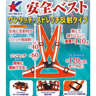 勝星産業 勝星 ワンタッチ・ストレッチ安全ベスト オレンジ KA-700-OR 1セット(10枚) 535-5580（直送品）
