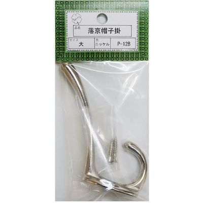 ニッサチェイン Pー12B大ニッケル 落京帽子掛(10個) HGP12B-NI 1箱(10個) 545-2962（直送品）