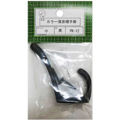 ニッサチェイン PKー12小黒 落京帽子掛(10個) HGPK12-BK 1箱(10個) 545-1436（直送品）