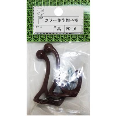 ニッサチェイン PKー16茶 並型帽子掛(10個) HGPK16-BR 1箱(10個) 545-1408（直送品）