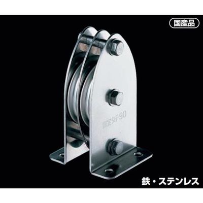 ふじわら 固定ブロック タテ型2車90mm 枠材:鉄(ユニクロ) 車材:ポリアセタール K90-7 1個 571-3729（直送品）