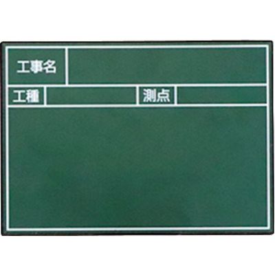マイゾックス 工事用携帯黒板 ハンドプラスボード グリーンタイプ ボード単体 G5タイプ<HPーG5B> 222625 1枚（直送品）