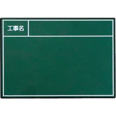 マイゾックス 工事用携帯黒板 ハンドプラスボード グリーンタイプ ボード単体 G8タイプ<HPーG8B> 222628 1枚（直送品）