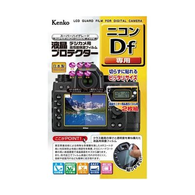 ケンコー・トキナー 液晶保護フィルム ニコン Df用 KLP-NDF 1個 67-6439-52（直送品）