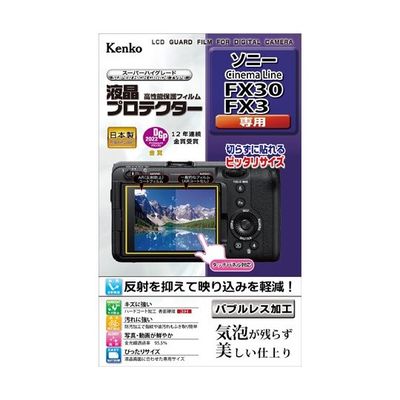 ケンコー・トキナー 液晶保護フィルム ソニー FX30/FX3用 KLP-SFX30 1個 67-6439-96（直送品）