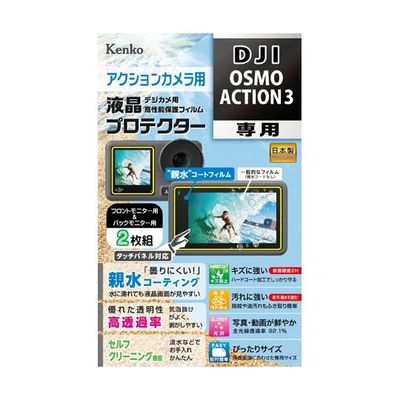 ケンコー・トキナー 液晶保護フィルム DJI OSMO ACTION3用 KLP-DOSMOACTION3 1個 67-6440-18（直送品）