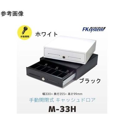 エフケイシステム 手動式小型キャッシュドロア ブラック MB-33H 1台 67-6665-24（直送品）