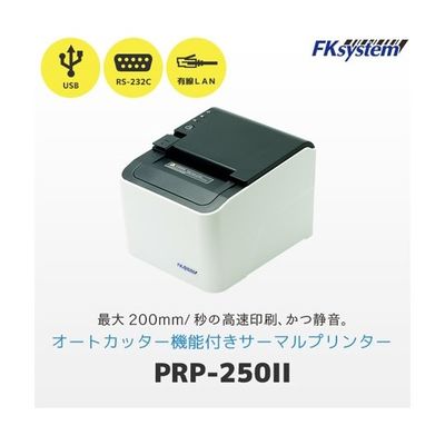 エフケイシステム サーマルレシートプリンター 58/80mm対応 PRP-250II 1台 67-6665-49（直送品）