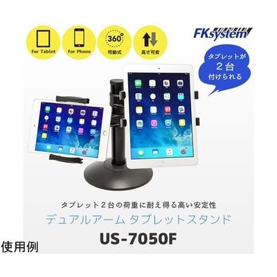 エフケイシステム デュアルアームタブレットスタンド黒 据置 US-7050F 1台 67-6665-50（直送品）