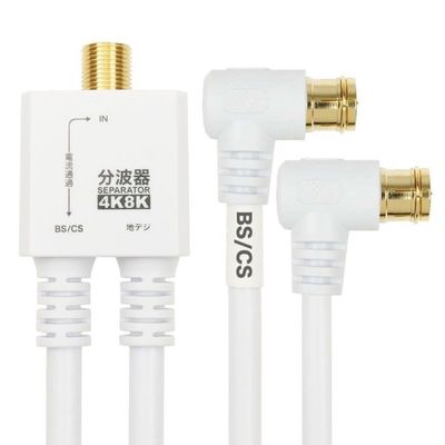 ホーリック アンテナ分波器 ケーブル一体型 20cm L字差込式コネクタ ホワイト AE-667WH 1個 65-5725-10（直送品）