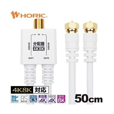 ホーリック アンテナ分配器 ケーブル一体型 50cm ホワイト ネジ式コネクタ AP-719WW 1本 67-2507-68（直送品）