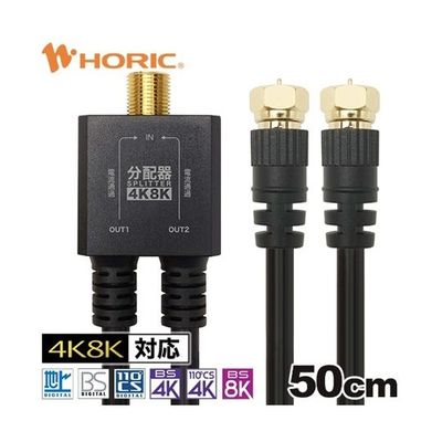 ホーリック アンテナ分配器 ケーブル一体型 50cm ブラック ネジ式コネクタ AP-720BB 1本 67-2507-69（直送品）