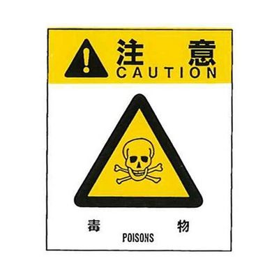コクゴ 警告ラベル 注意10(010)毒物 小 38mm×32mm 50枚入 67-4868-07 1包(50枚)（直送品）