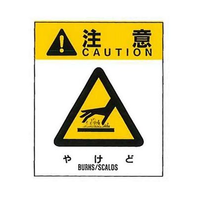 コクゴ 警告ラベル 注意8(008)やけど 大 76mm×64mm 50枚入 67-4868-03 1包(50枚)（直送品）