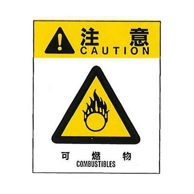 コクゴ 警告ラベル 注意12(012)可燃物 大 76mm×64mm 50枚入 67-4868-15 1包(50枚)（直送品）