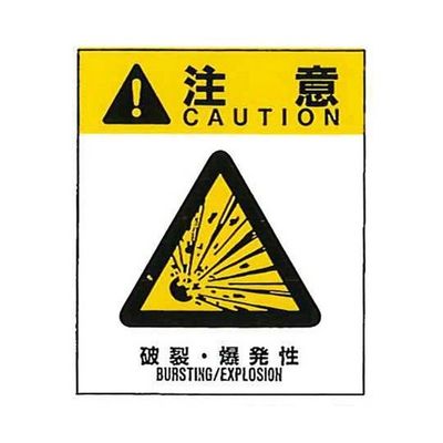 コクゴ 警告ラベル 注意13(013)破裂・爆発性 中 57mm×48mm 50枚入 67-4868-17 1包(50枚)（直送品）