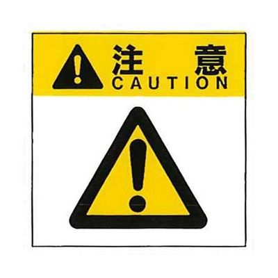 コクゴ 警告ラベル 注意15(015)一般的注意 大 76mm×64mm 50枚入 67-4868-24 1包(50枚)（直送品）